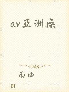 av亚洲操封面