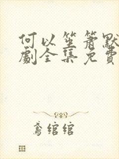 何以笙箫默电视剧全集免费观看高清封面