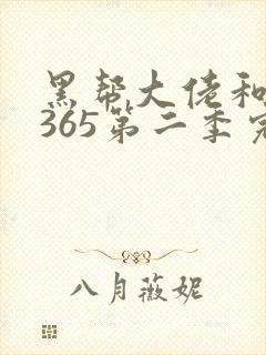 黑帮大佬和我的365第二季完整版免费观看