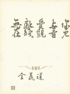 无敌爱上你泰剧在线观看免费全集