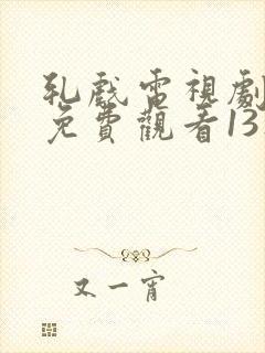 轧戏电视剧全集免费观看13集封面