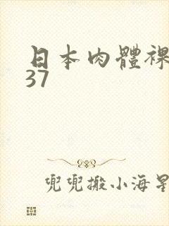 日本肉体裸交137