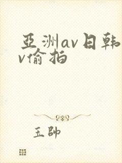 亚洲av日韩av偷拍封面
