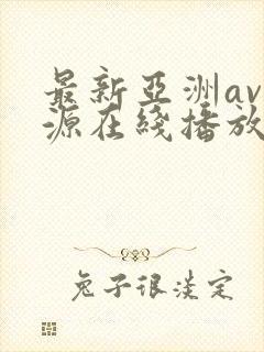 最新亚洲av资源在线播放