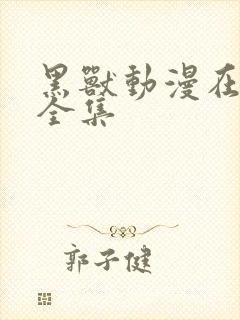 黑兽动漫在线看全集封面