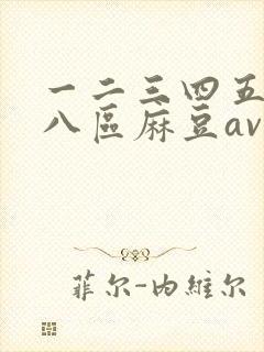 一二三四五六七八区麻豆av