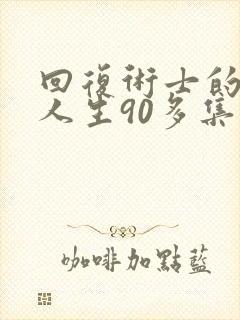回复术士的重来人生90多集封面