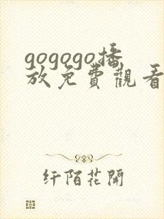 gogogo播放免费观看如果奔跑是湘