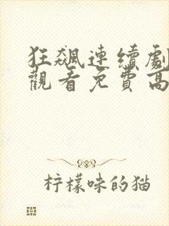 狂飙连续剧在线观看免费高清