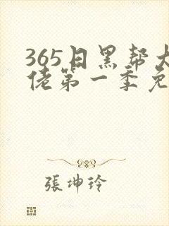 365日黑帮大佬第一季免费封面