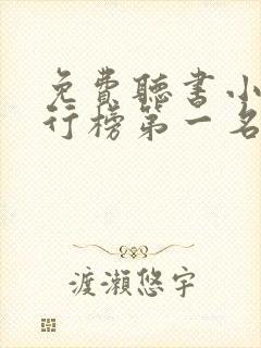 免费听书小说排行榜第一名