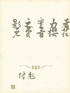 影之实力者动漫免费看樱花