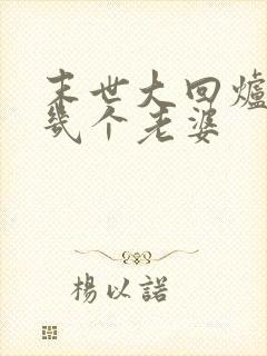 末世大回炉楚涵几个老婆