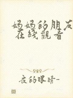妈妈的朋友 4 在线观看