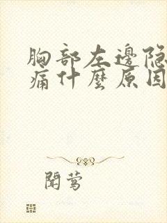 胸部左边隐隐作痛什么原因男性
