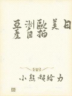 亚洲欧美日韩国产自拍