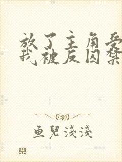 放了主角受之后我被反囚禁了