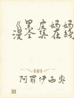 《黑皮妈妈》动漫全集在线观看免费封面