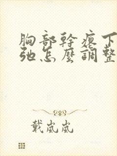 胸部干瘪下垂松弛怎么调整
