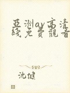 亚洲av高清在线免费观看封面