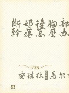 断奶后胸部下垂干瘪怎么办封面