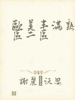欧美丰满熟女一区二区