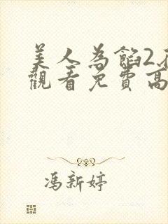美人为馅2在线观看免费高清