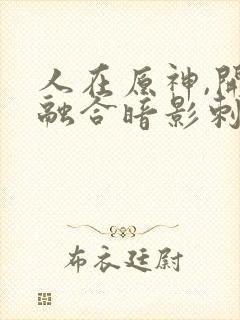 人在原神,开局融合暗影刺客封面