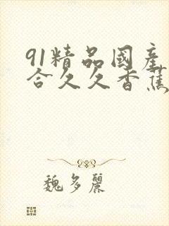 91精品国产综合久久香蕉