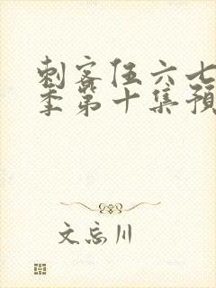 刺客伍六七第二季第十集预告片