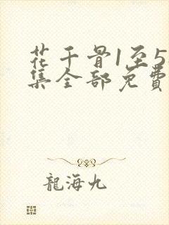 花千骨1至58集全部免费视频封面