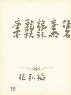 唐朝诡事录2谁要杀苏无名