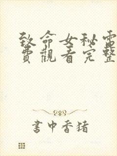致命女秘电影免费观看完整版高清
