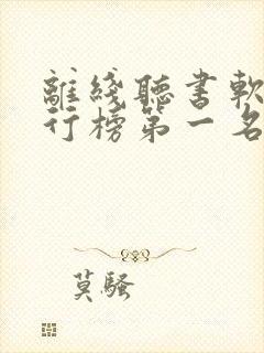 离线听书软件排行榜第一名