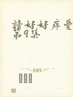 请好好疼爱里面第9集