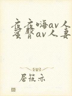 夜夜嗨av人妻蜜臀av人妻封面