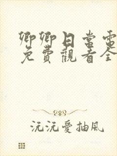 卿卿日常电视剧免费观看全集在线观看封面