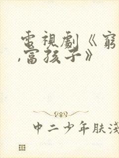电视剧《穷孩子,富孩子》