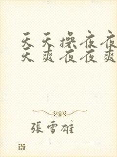 天天操夜夜操天天爽夜夜爽