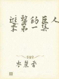 进击的巨人第四季第一集封面