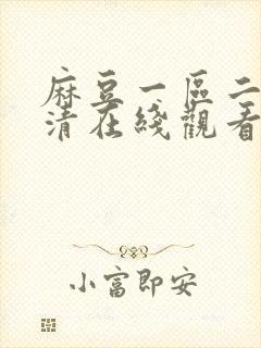 麻豆一区二区高清在线观看