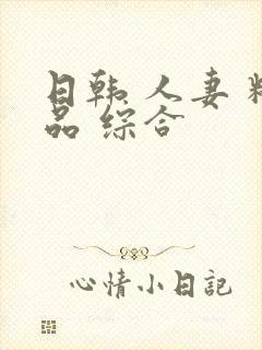 日韩 人妻 精品 综合