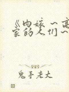 《肉嫁 ～高柳家的人们～》封面