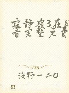 寂静岭3在线观看完整免费高清原声