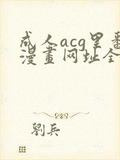 成人acg里番漫画网址全彩