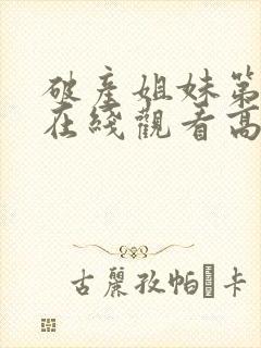 破产姐妹第一季在线观看高清封面