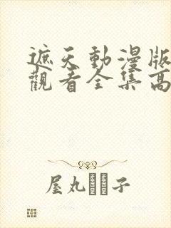 遮天动漫版在线观看全集高清封面