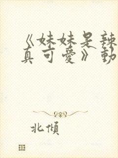 《妹妹是辣妹是真可爱》动漫第二季