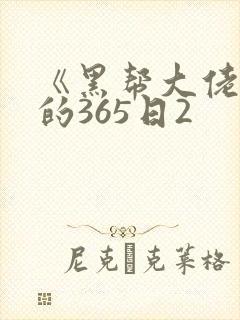 《黑帮大佬和我的365日2
