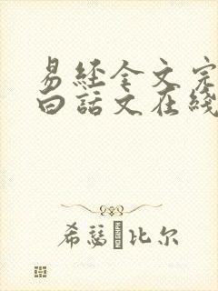 易经全文完整版白话文在线阅读